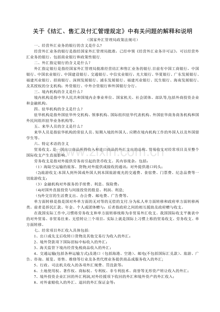 结汇售汇及付汇管理规定中有关问题的解释和说明.doc_第1页