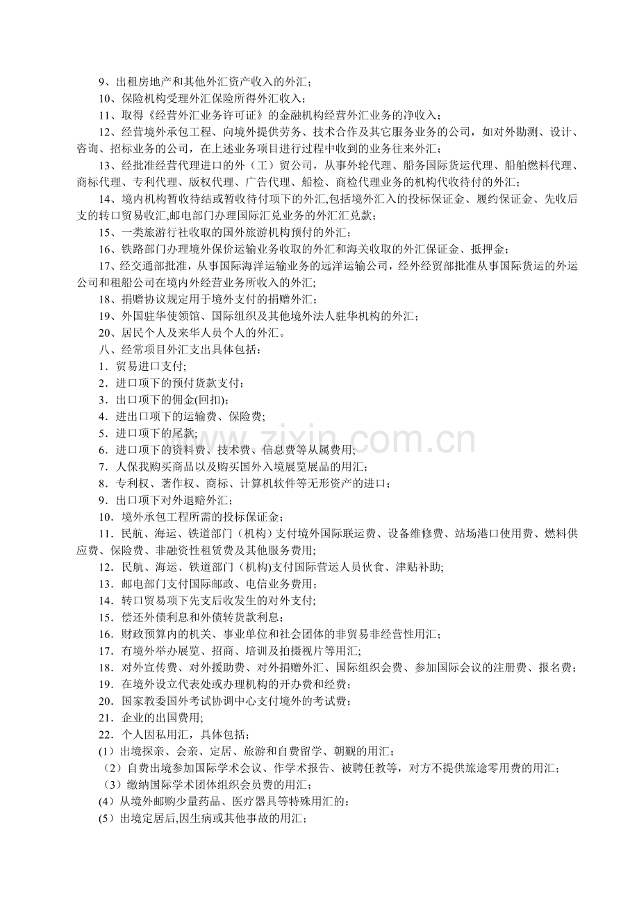结汇售汇及付汇管理规定中有关问题的解释和说明.doc_第2页