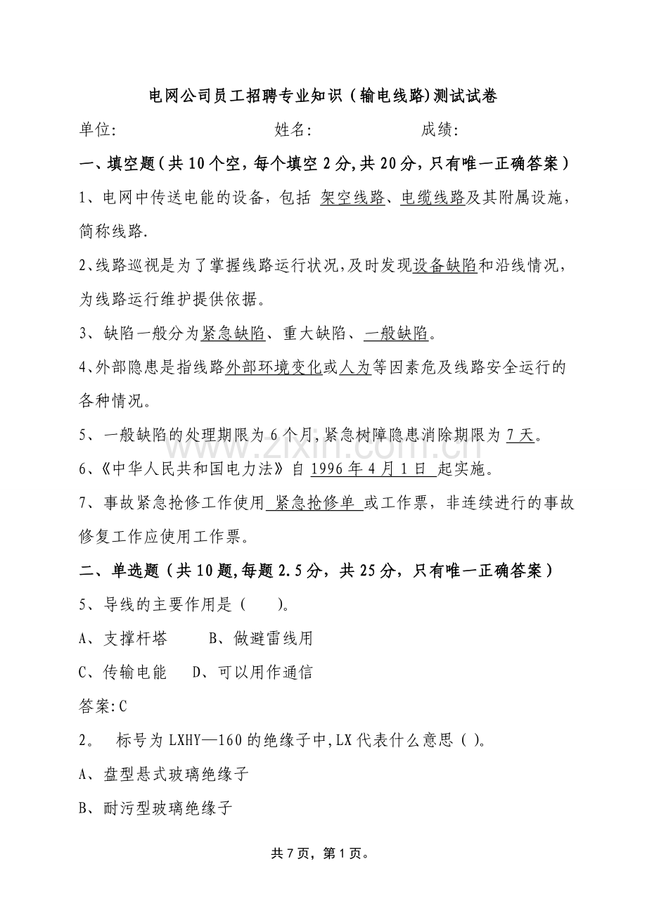 电网公司员工招聘专业知识(输电线路)测试题目.doc_第1页