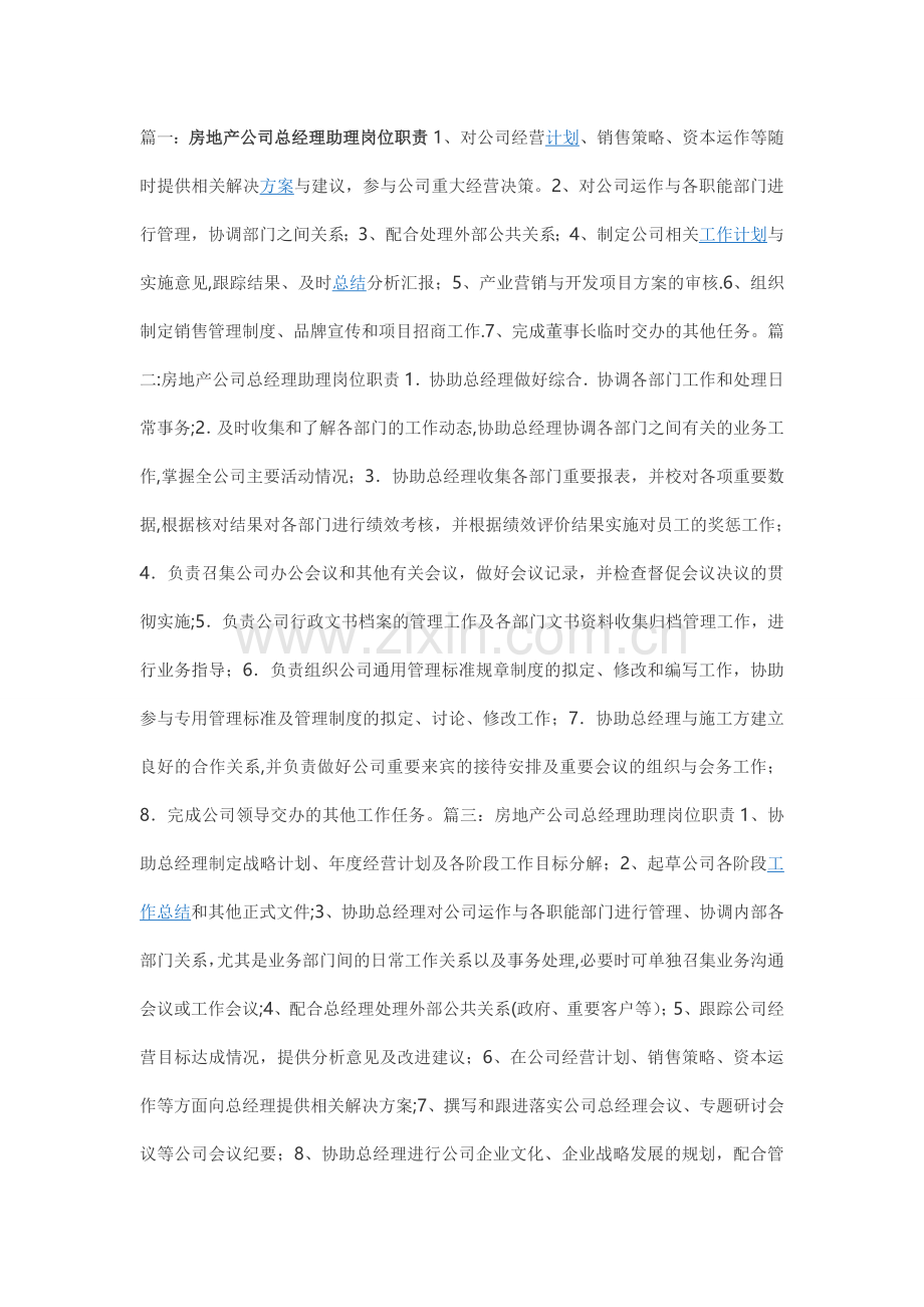 房地产公司总经理助理岗位职责.doc_第1页