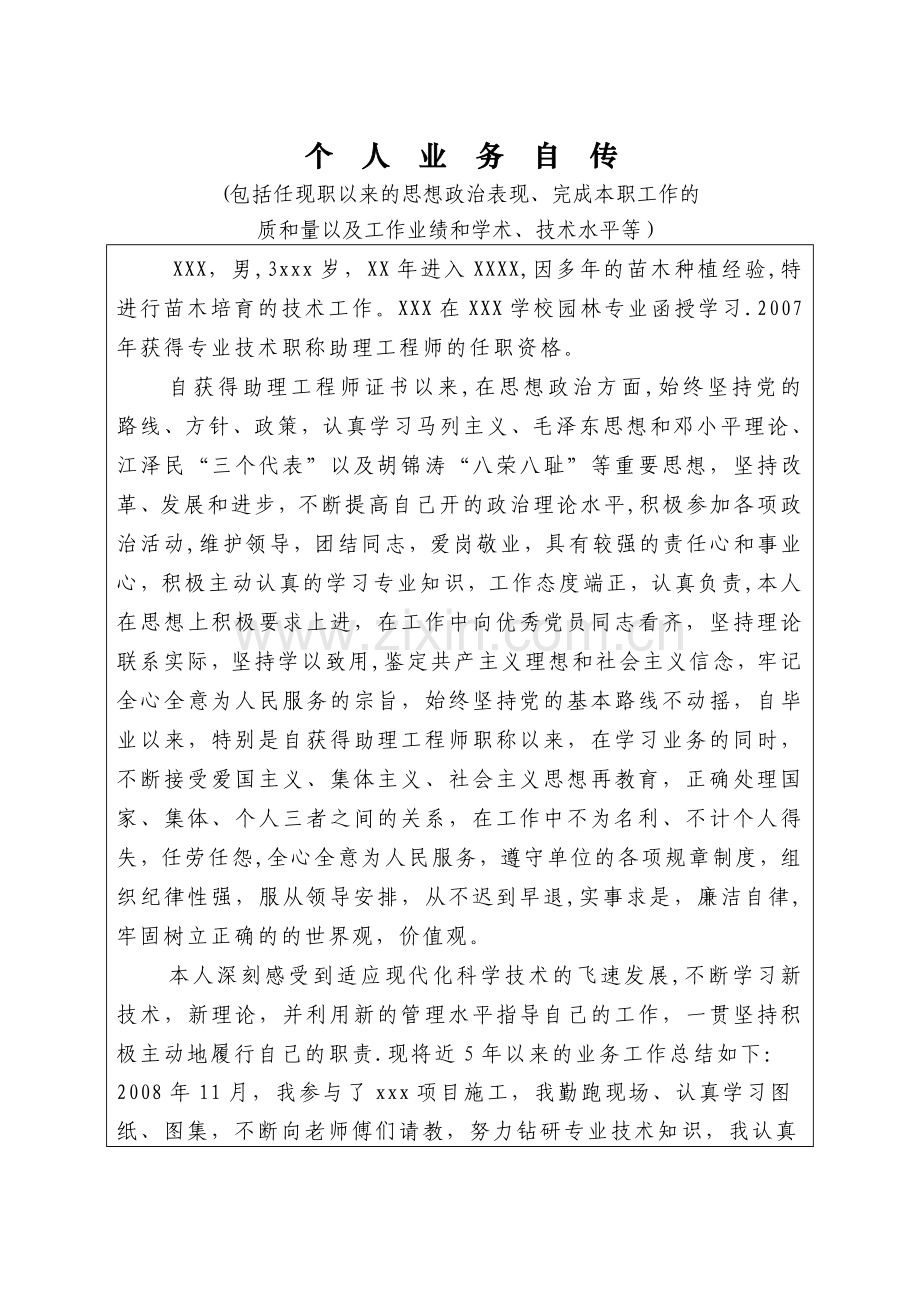 工程师职称-个人业务自传-(5).doc_第1页