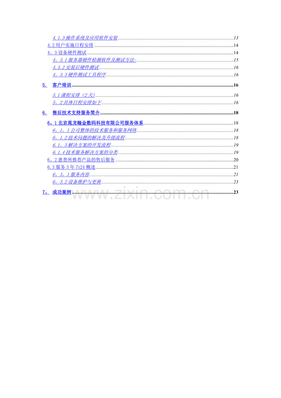 中心医院HIS系统建设方案建议书.docx_第2页