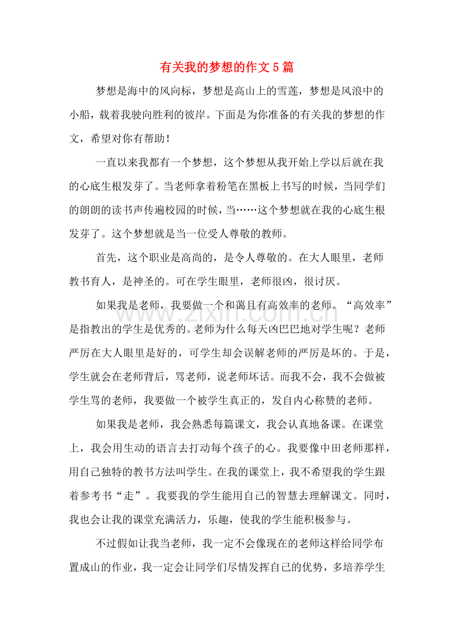 有关我的梦想的作文5篇.doc_第1页