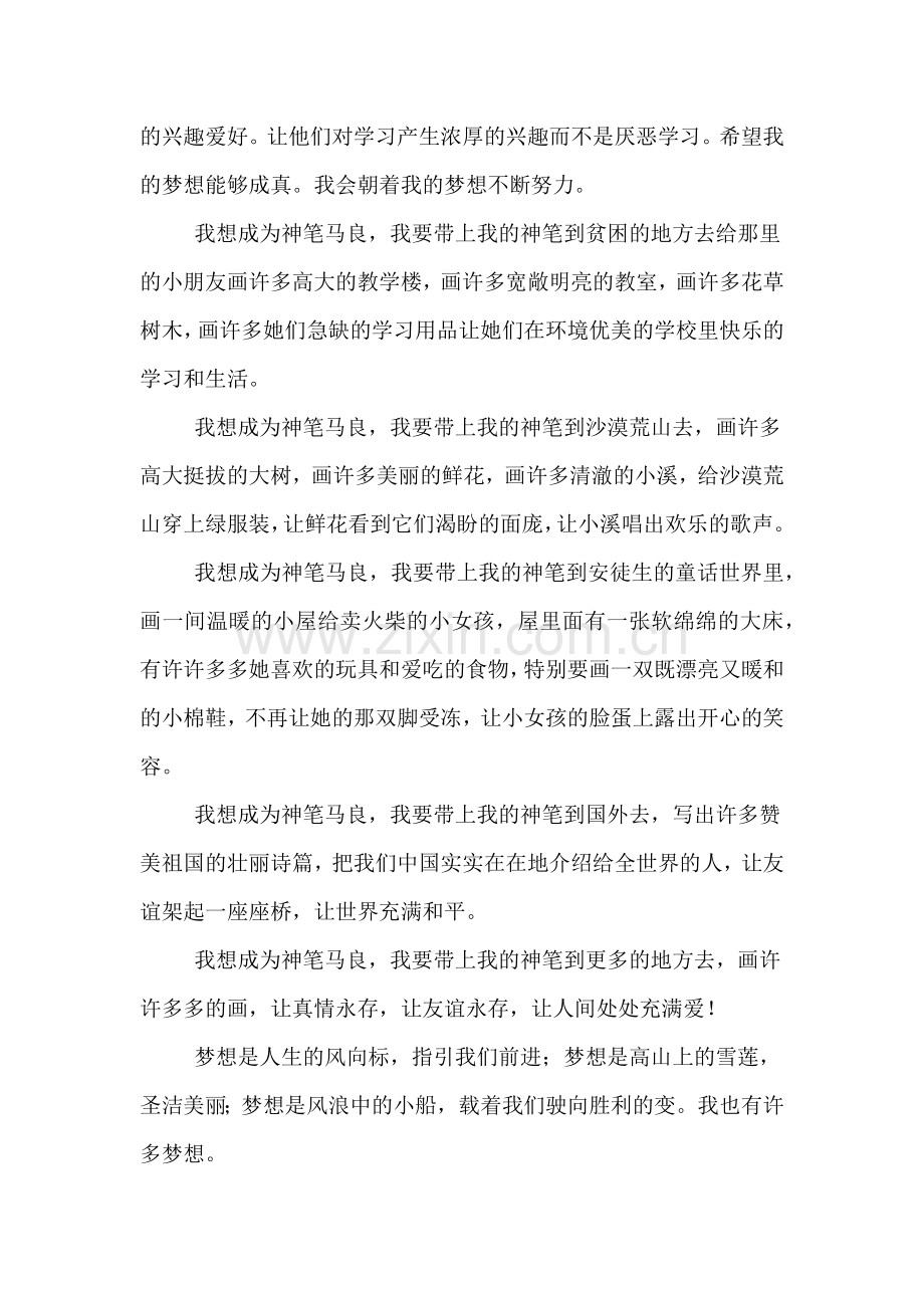 有关我的梦想的作文5篇.doc_第2页
