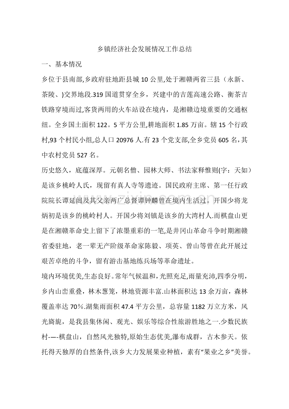 乡镇经济社会发展情况工作总结.docx_第1页