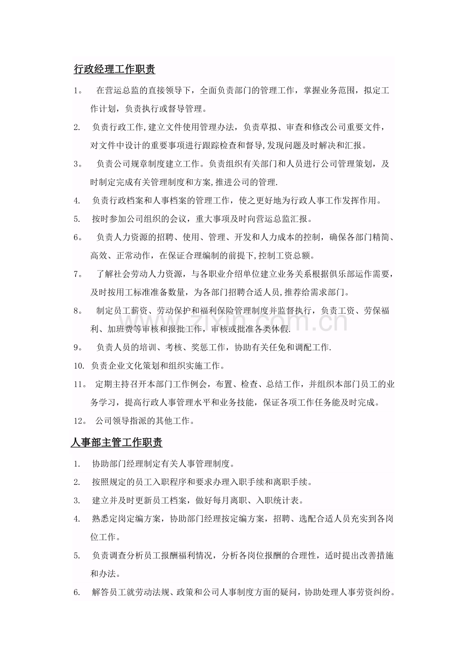 行政人事部经理工作职责.doc_第1页
