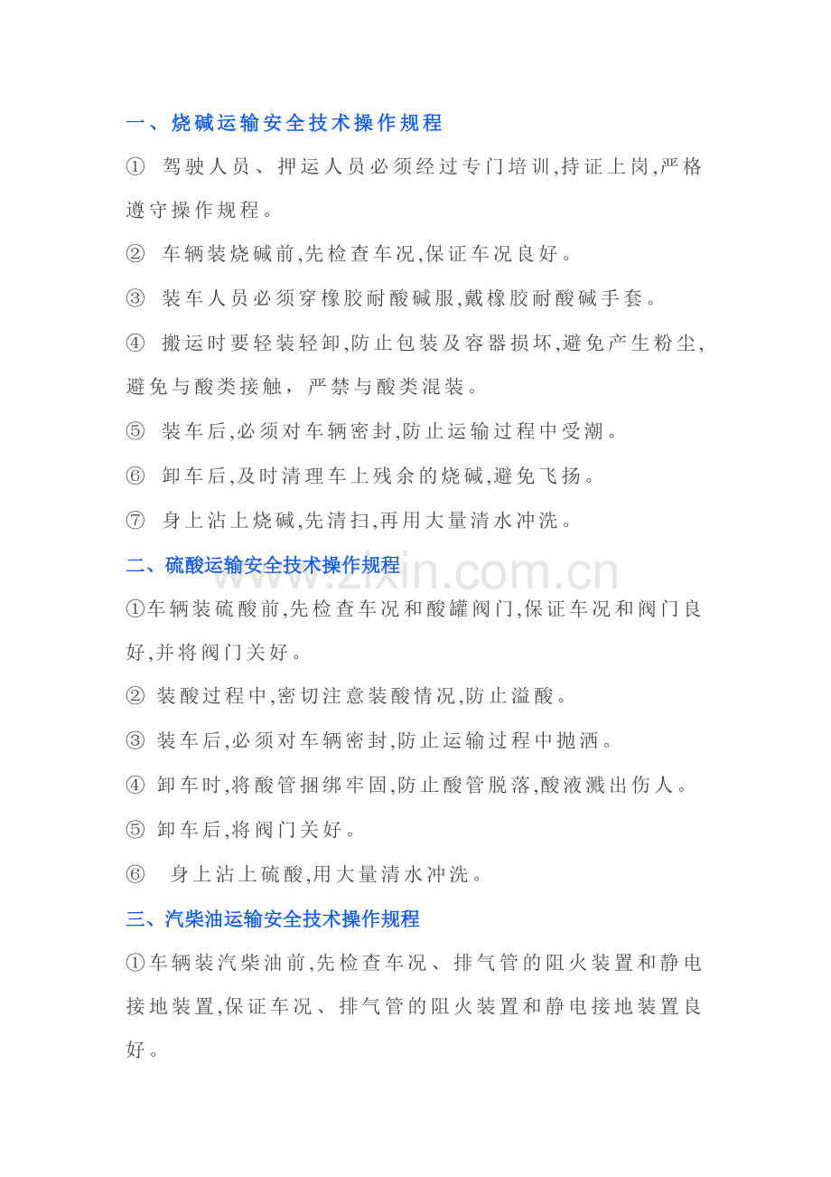 各种危化品运输安全操作规程.docx_第1页