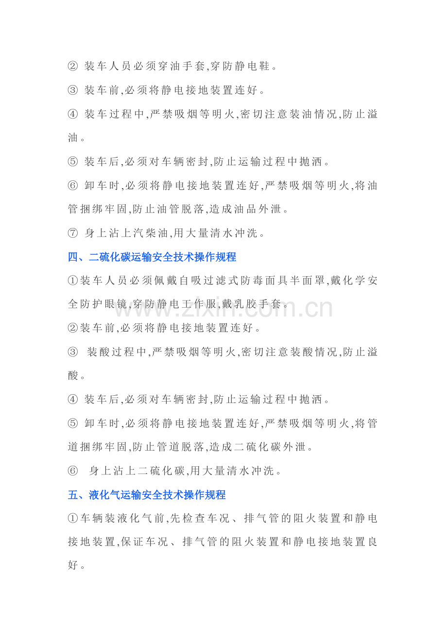 各种危化品运输安全操作规程.docx_第2页