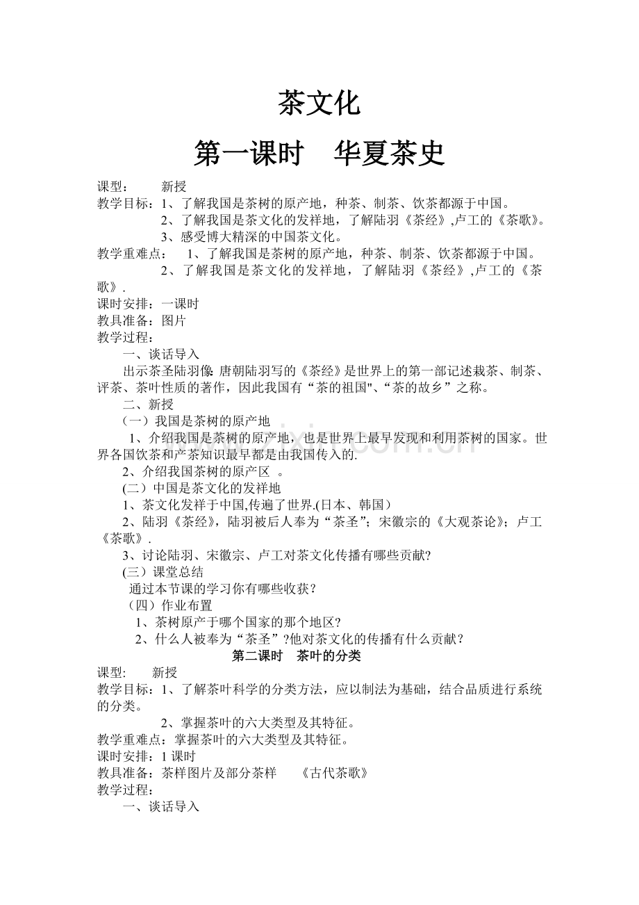 茶文化课教案设计-(1).doc_第1页