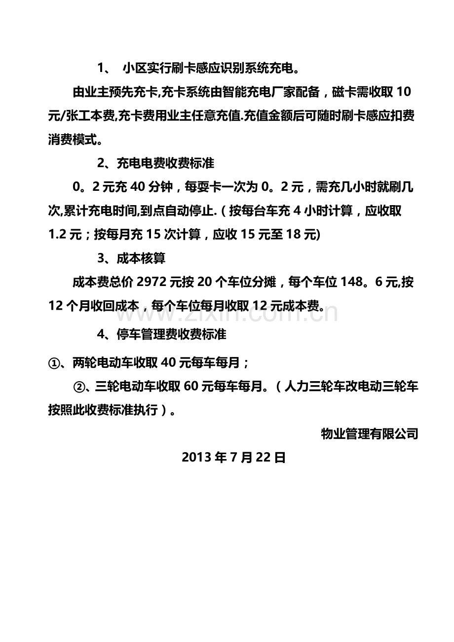 小区电动车停车、充电管理规定及收费标准.doc_第2页