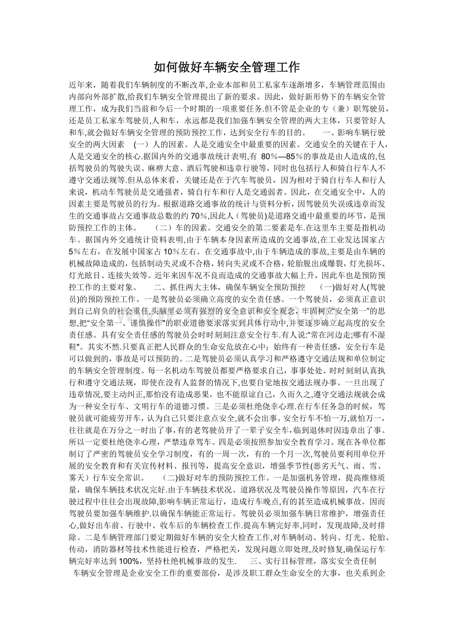 如何做好车辆安全管理工作.doc_第1页