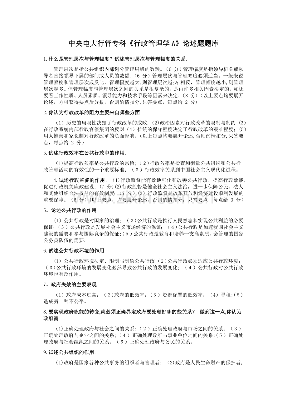电大《行政管理学A》论述题题库-如何理解行政体制.doc_第1页