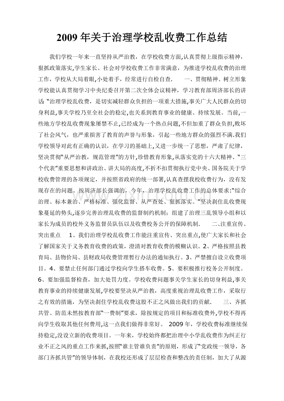 学校治理教育乱收费工作总结.doc_第1页