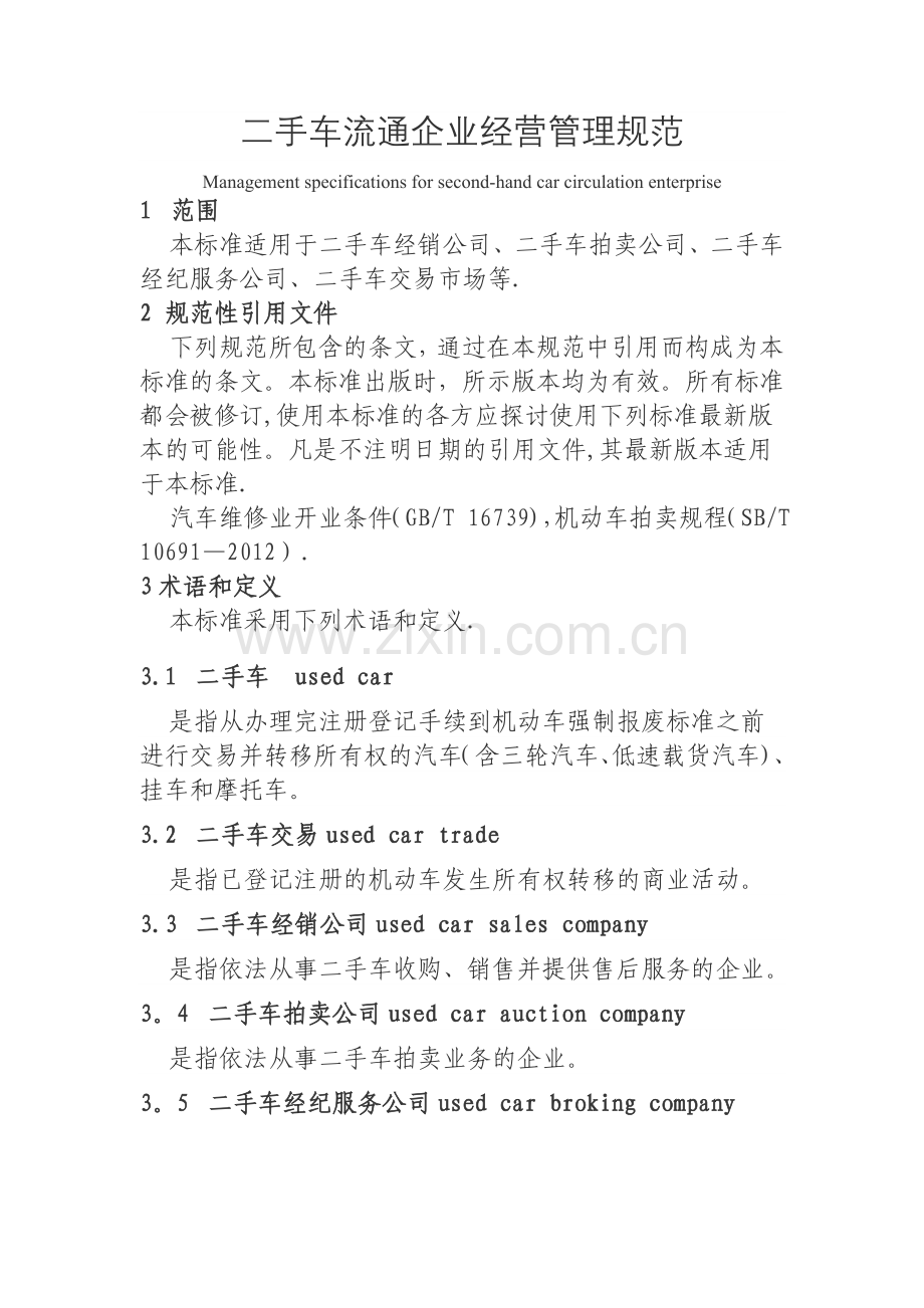 二手车流通企业经营管理规范.doc_第1页