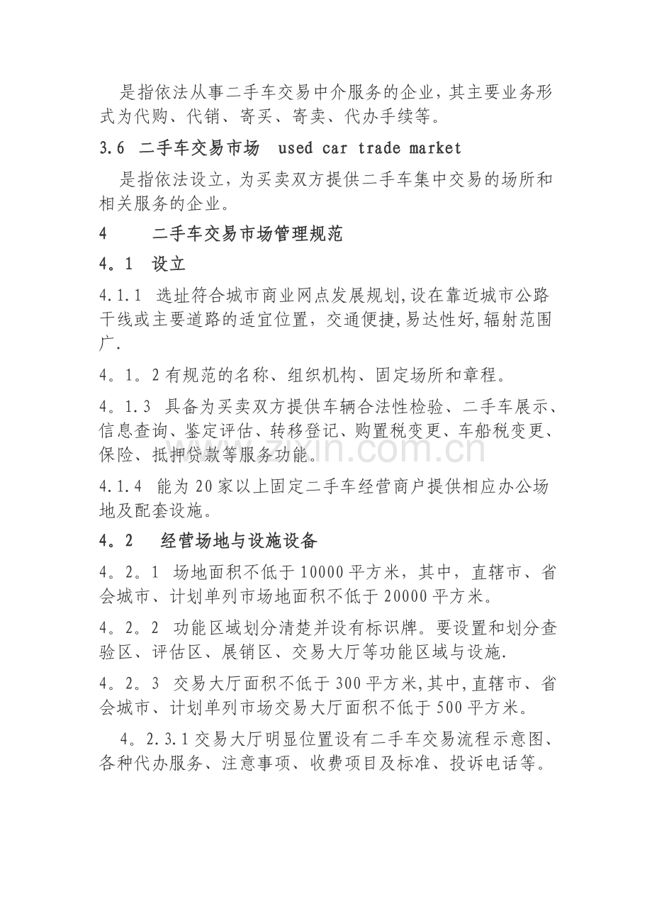 二手车流通企业经营管理规范.doc_第2页