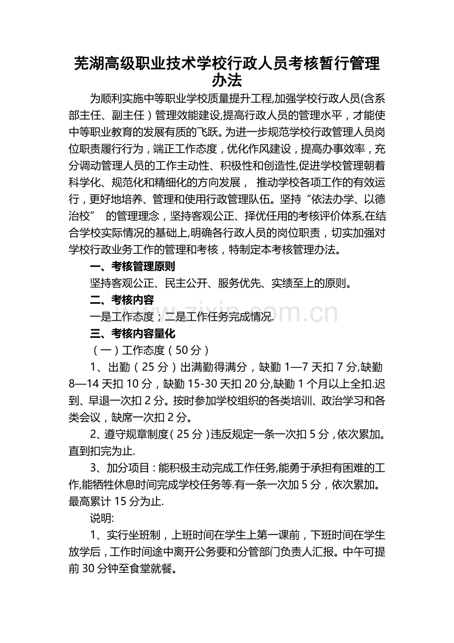 芜湖高级职业技术学校行政人员考核暂行管理办法.doc_第1页