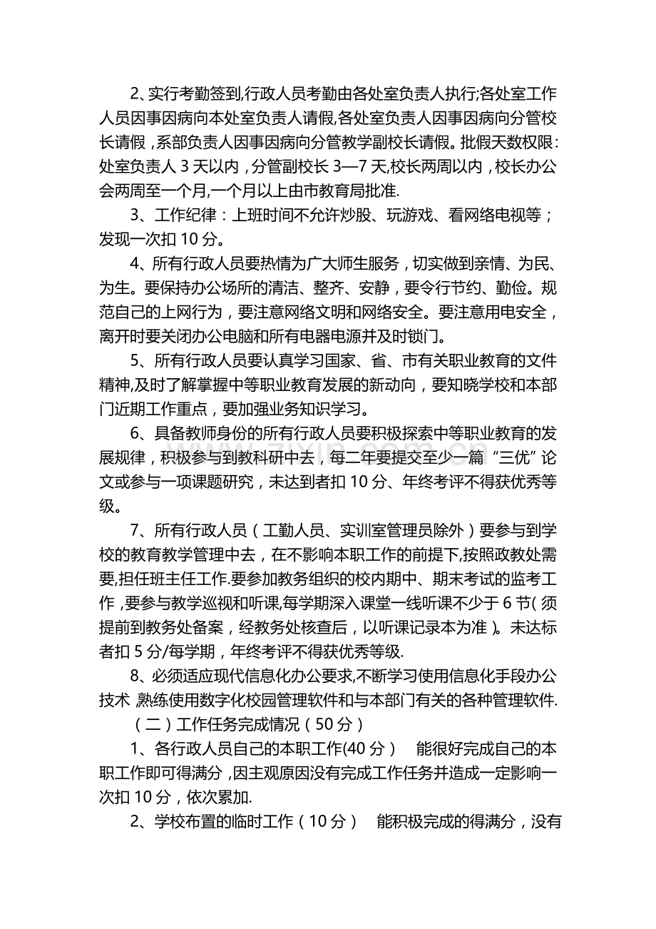 芜湖高级职业技术学校行政人员考核暂行管理办法.doc_第2页