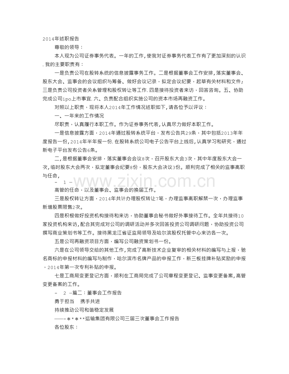 董事会述职报告.doc_第1页