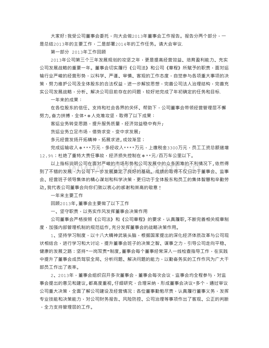 董事会述职报告.doc_第2页