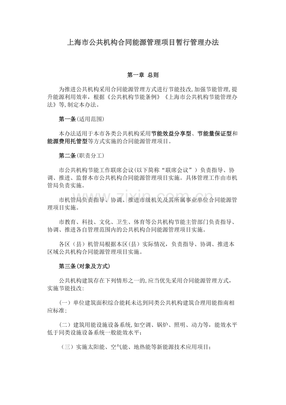 上海市公共机构合同能源管理项目暂行管理办法.docx_第1页