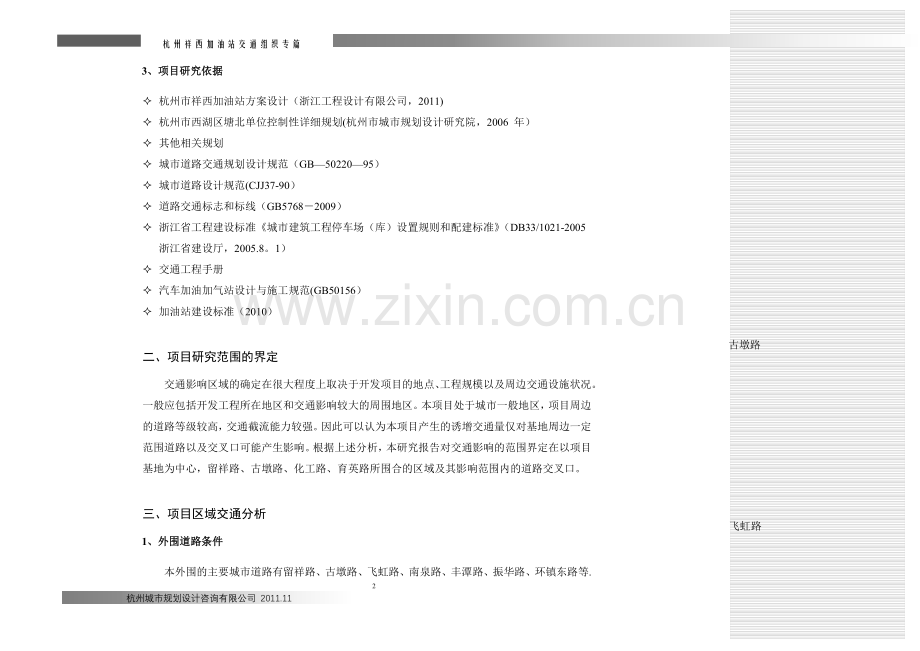 祥西加油站交通组织专篇.doc_第2页