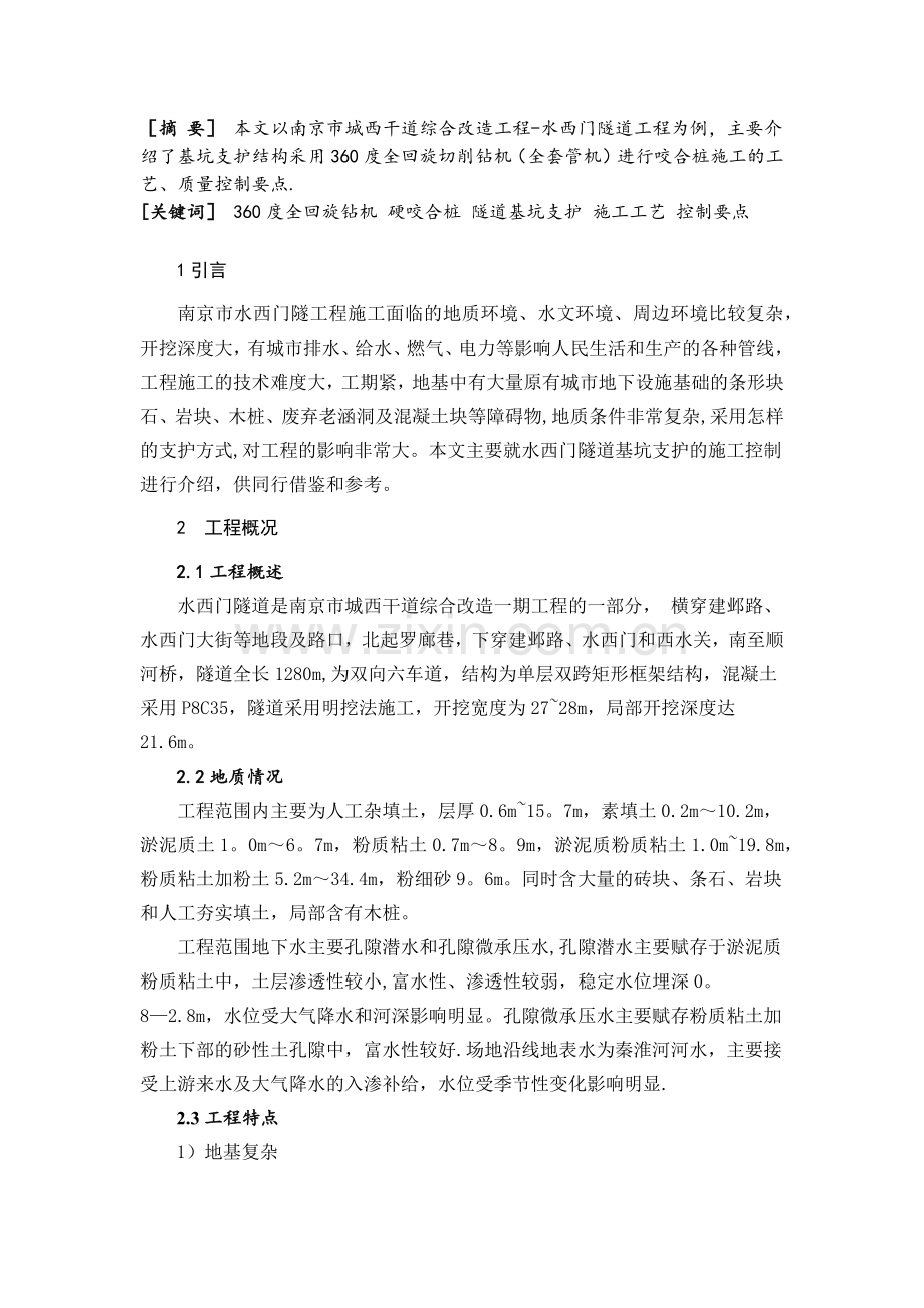 硬咬合桩施工质量控制要点.doc_第1页