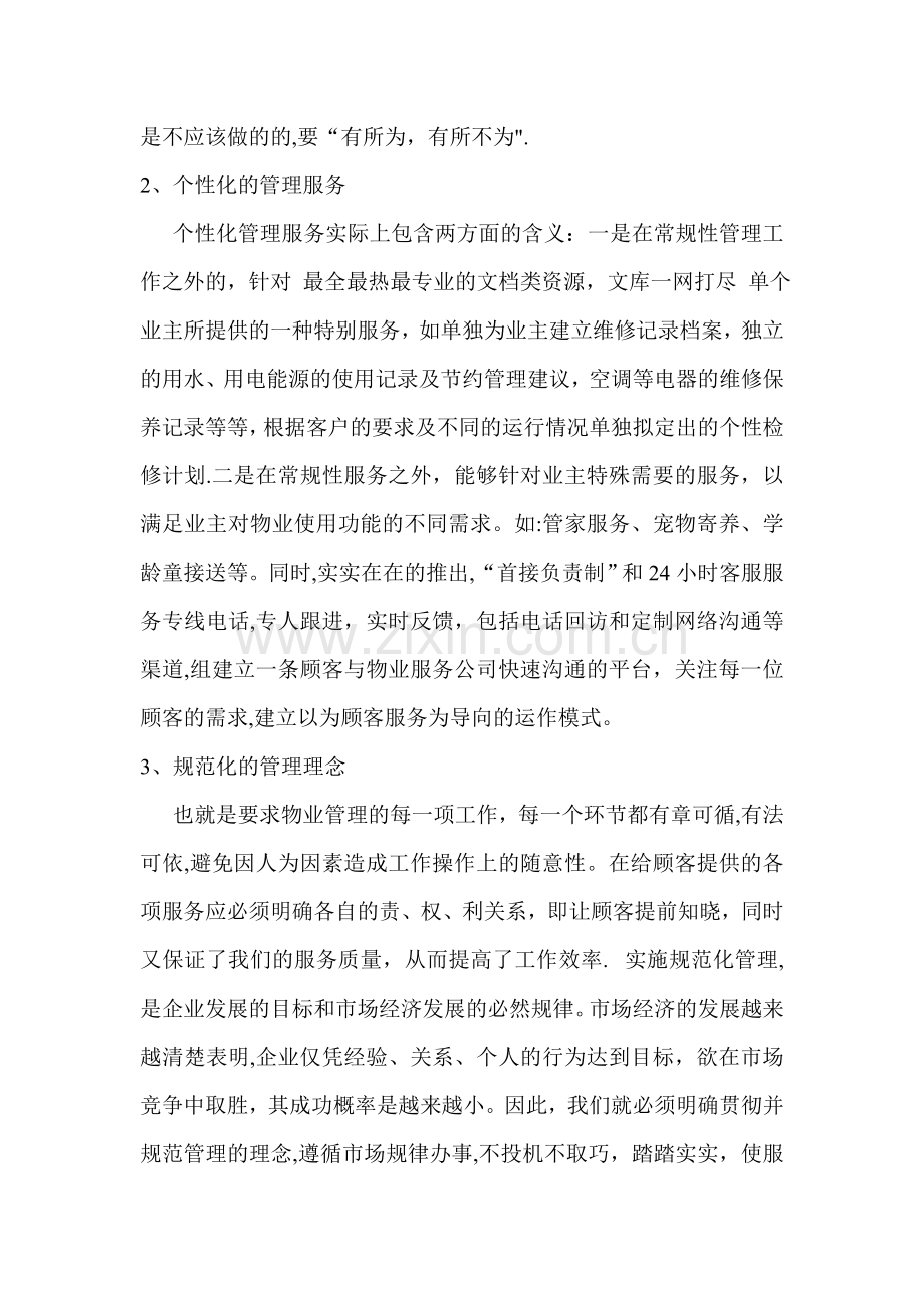 如何提高物业管理水平和服务质量.doc_第2页