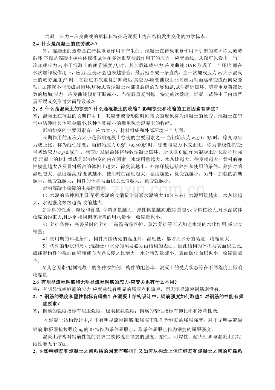 混凝土设计原理第2章答案.doc_第2页