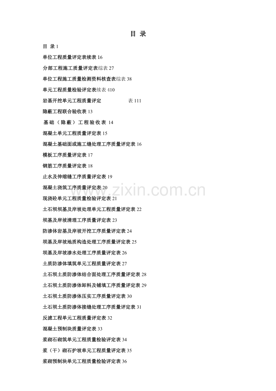 新版水利水电工程施工质量评定表通用版(全部).doc_第1页