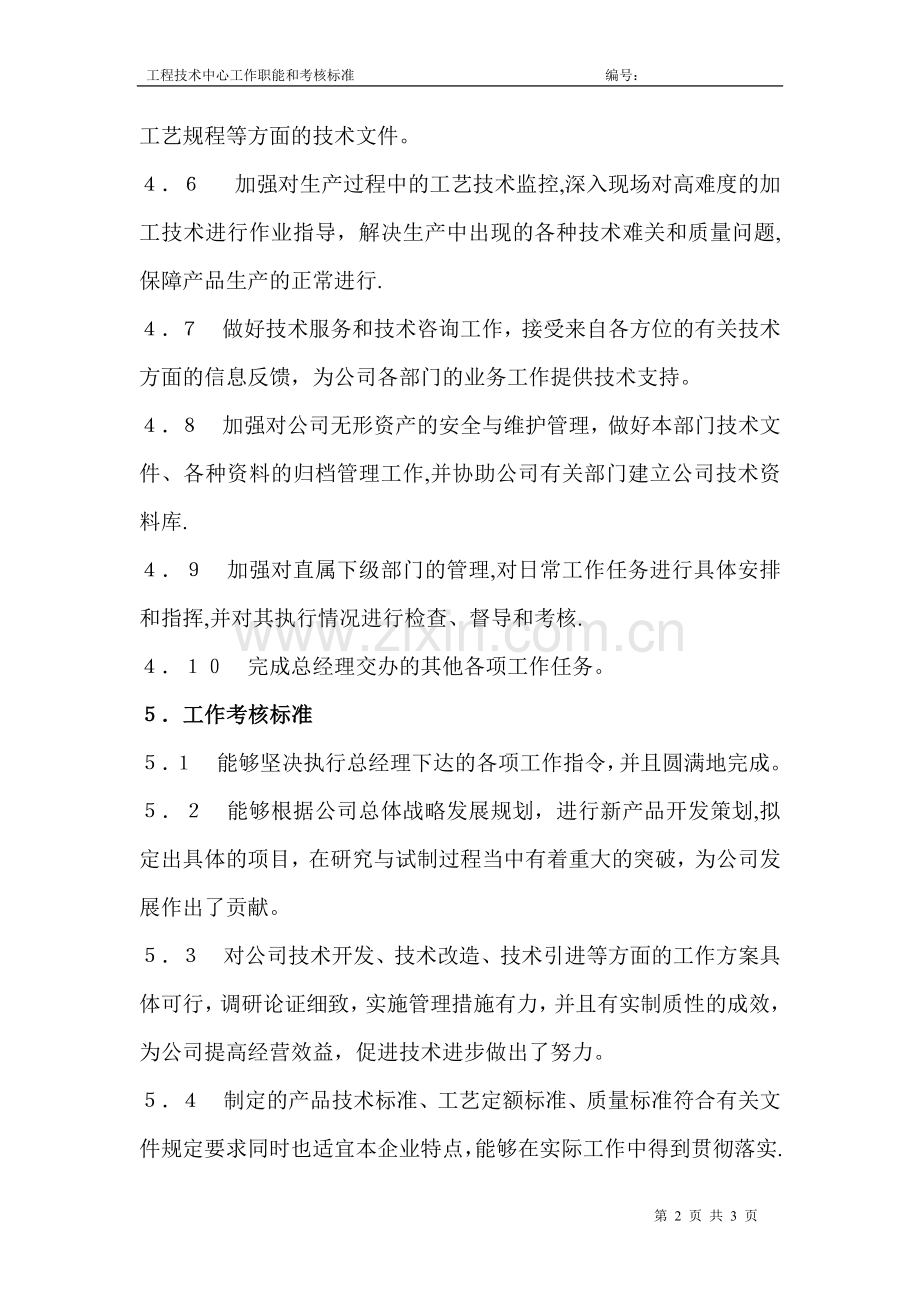 工程技术中心工作职责和考核标准.doc_第2页