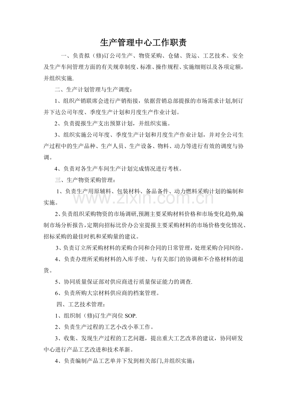 生产管理中心工作职责.doc_第1页