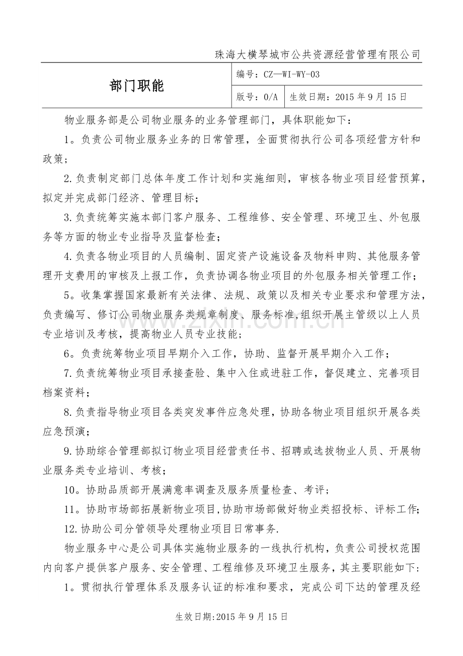 知名物业公司管理制度.doc_第1页