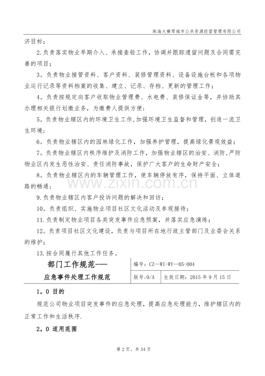 知名物业公司管理制度.doc_第2页