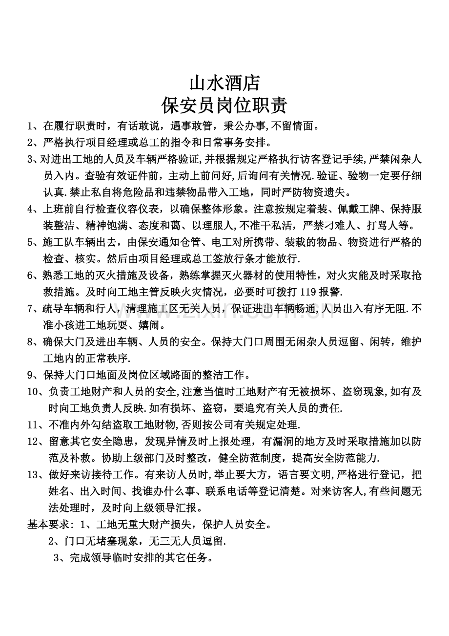 施工现场保安员岗位职责.doc_第1页