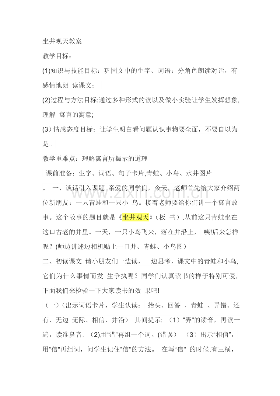 坐井观天教案.doc_第1页