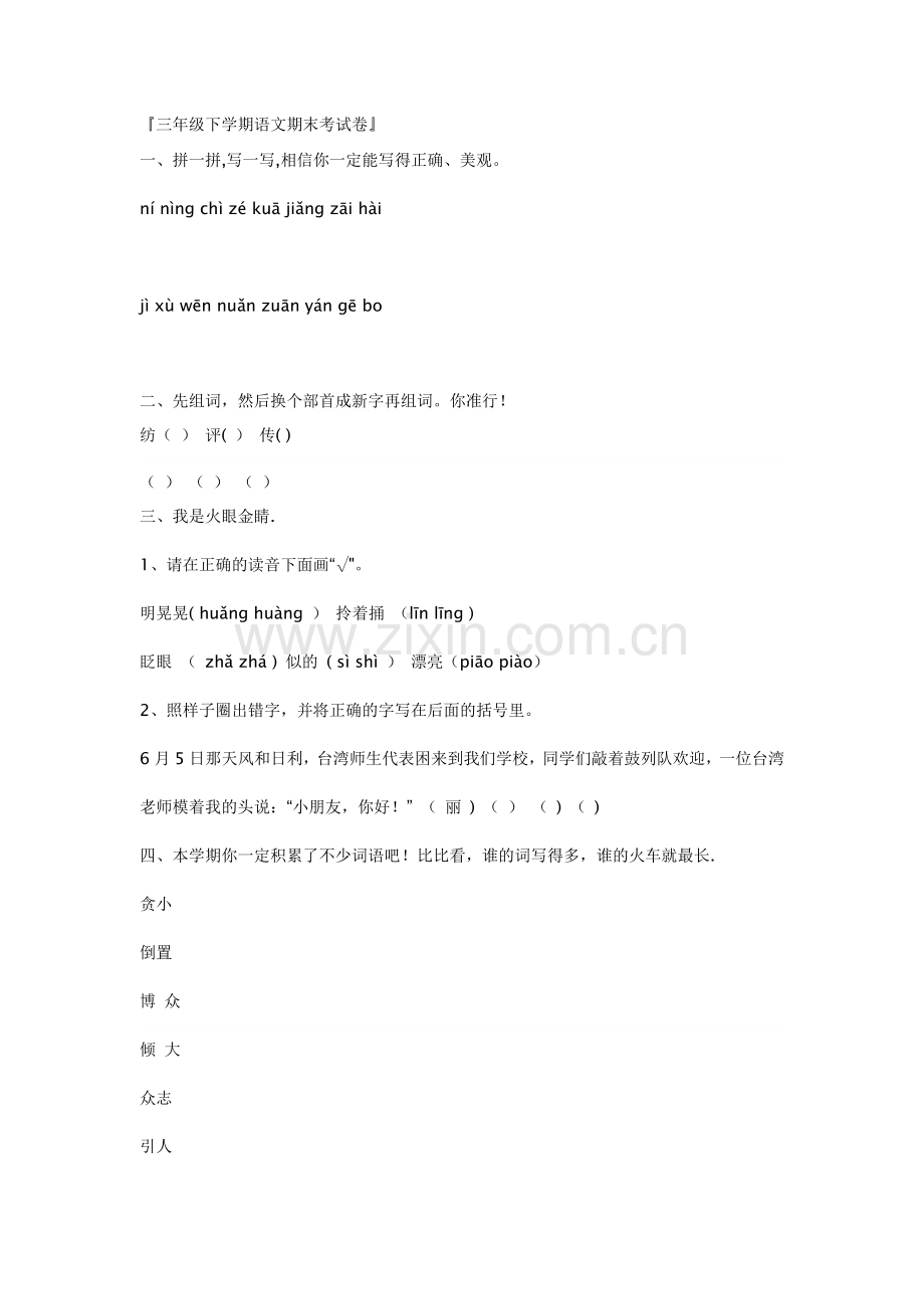 三年级下学期语文期末考试卷.doc_第1页