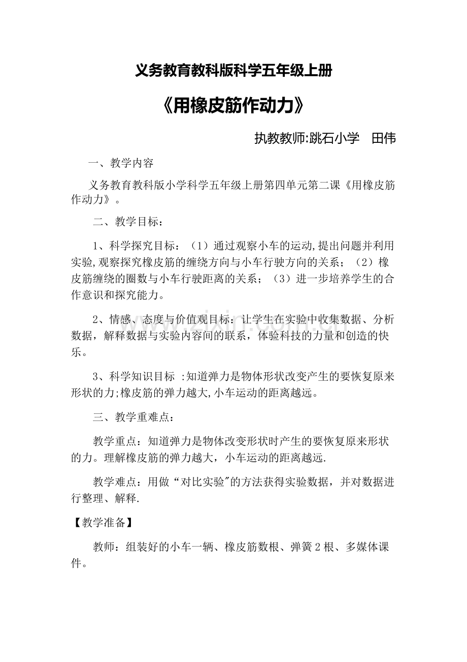 用橡皮筋作动力教案.doc_第1页