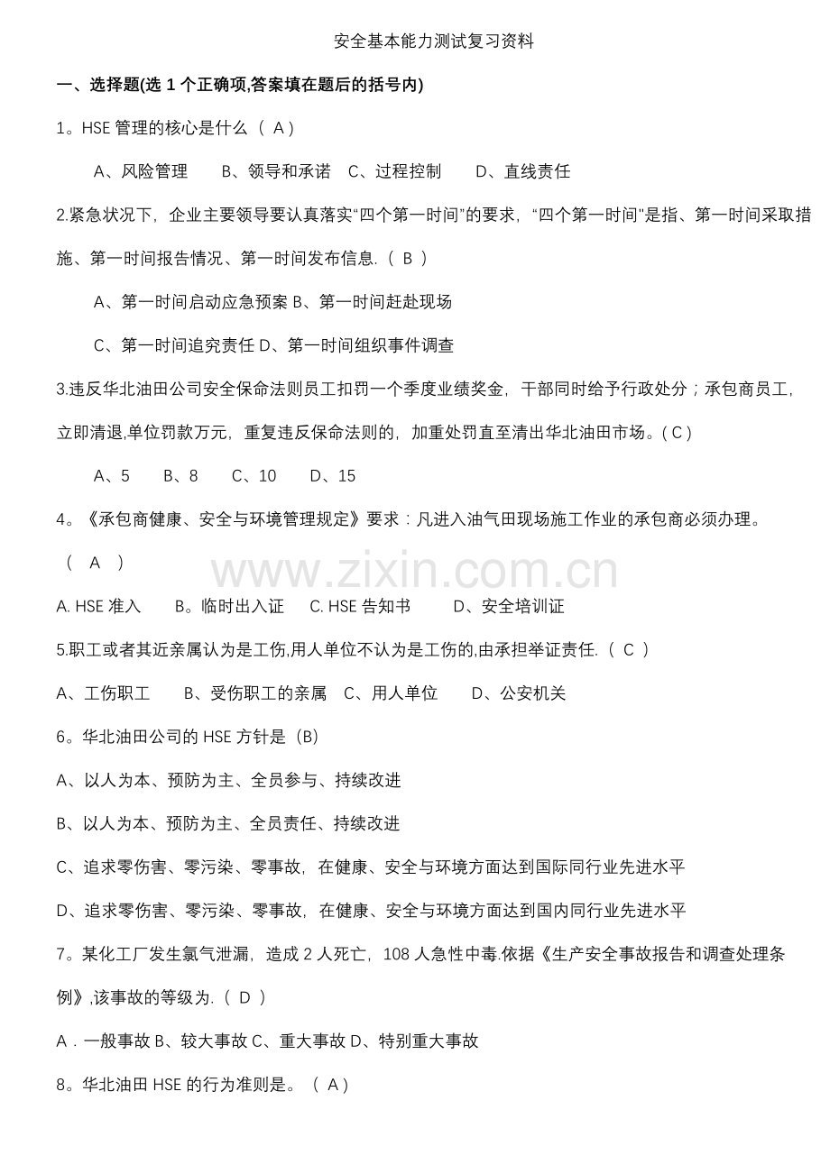 安全基本能力测试题--2016年领导干部履职能力测试题.doc_第1页