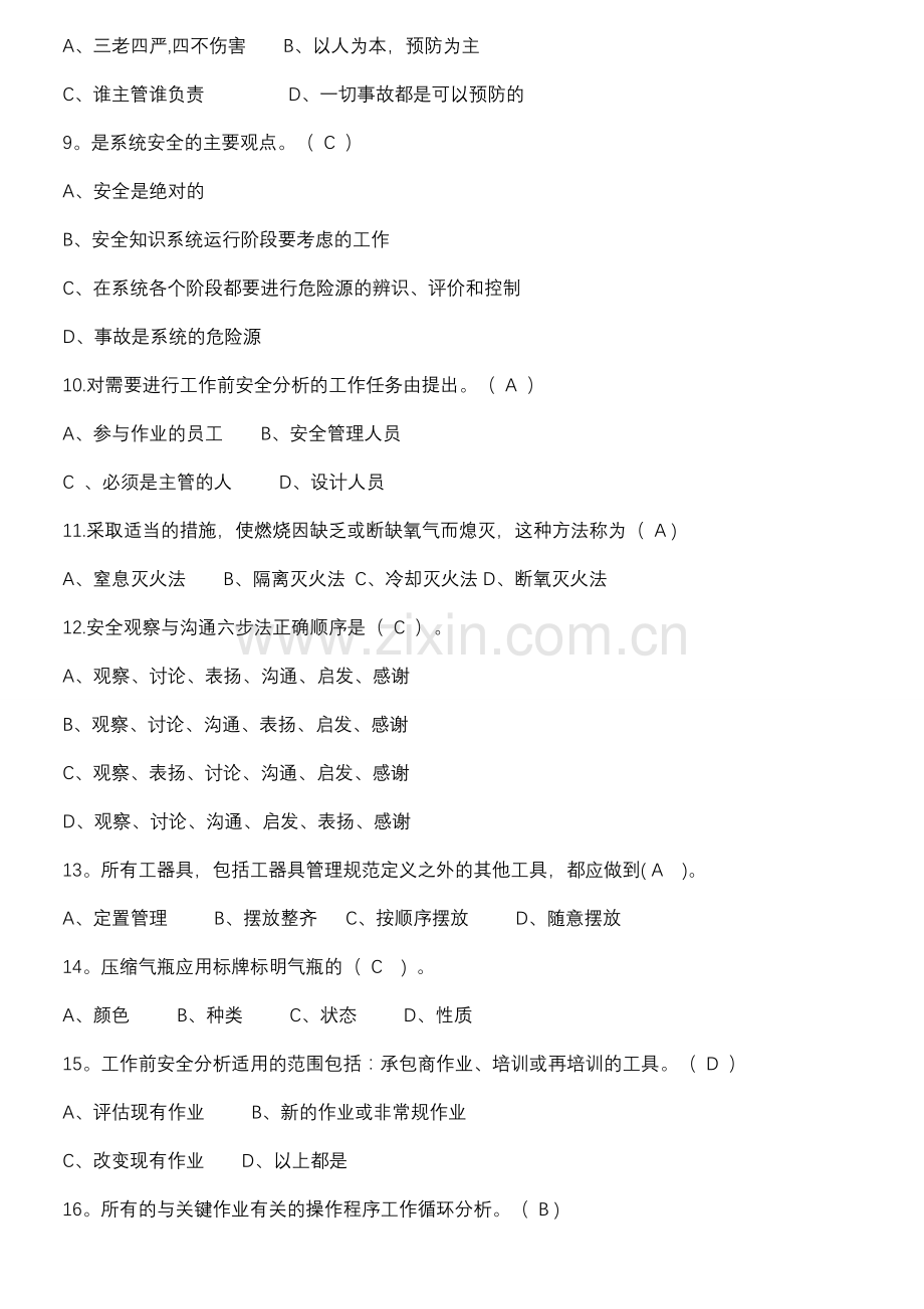 安全基本能力测试题--2016年领导干部履职能力测试题.doc_第2页