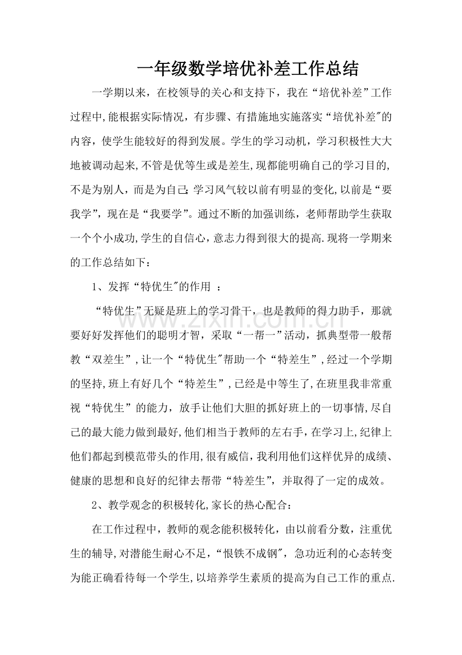 一年级数学培优补差工作总结.doc_第1页