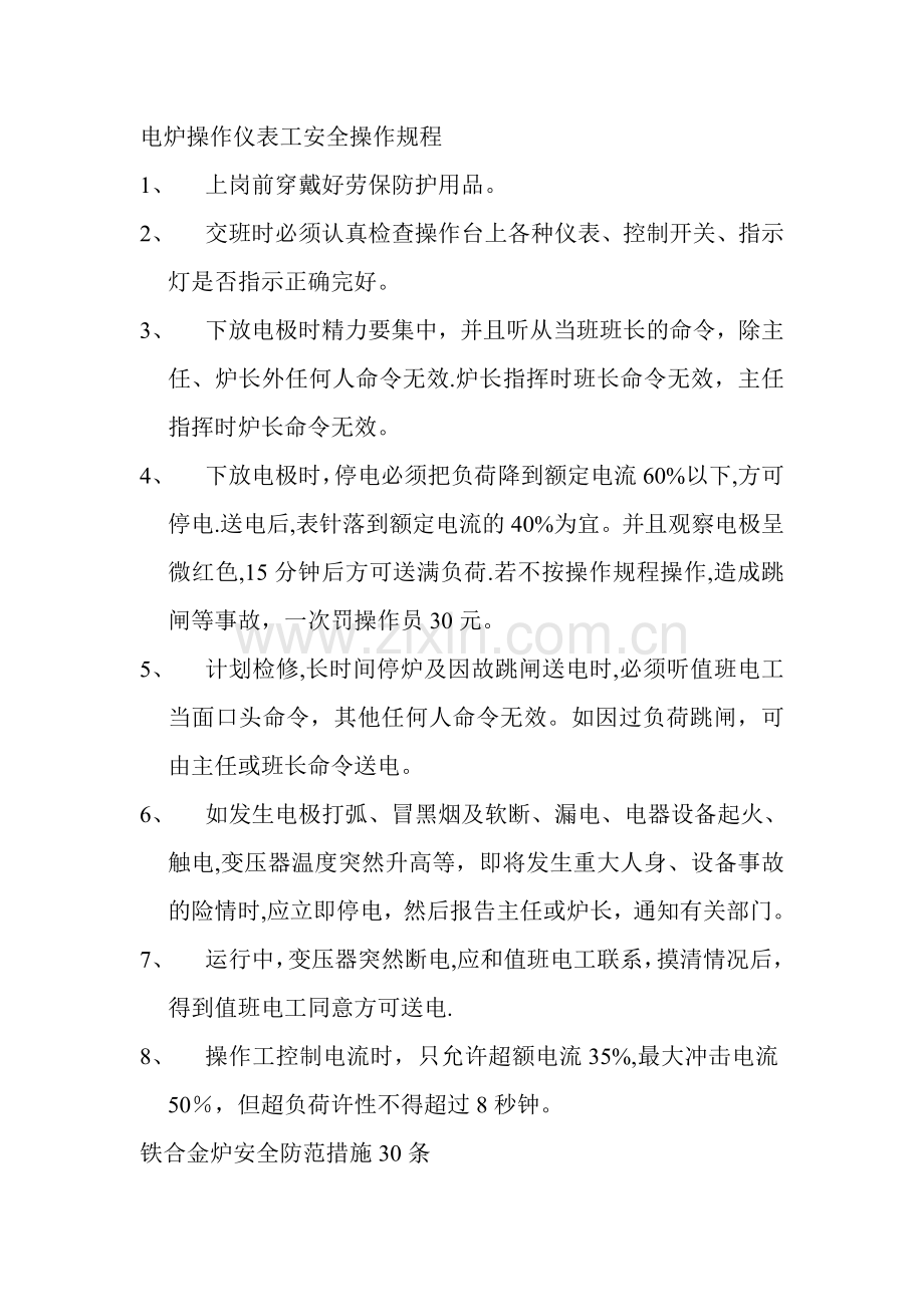 电炉操作仪表工安全操作规程.doc_第1页