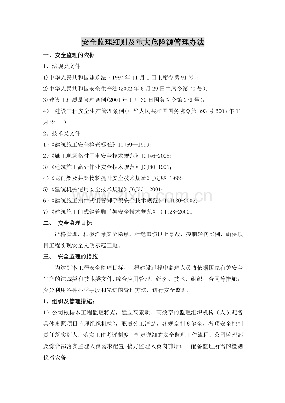 安全监理细则及重大危险源管理办法.doc_第1页