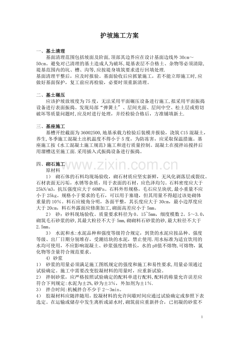 一般护坡施工方案.doc_第1页