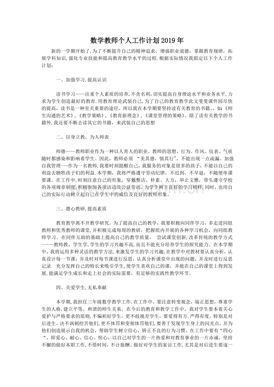 数学教师个人工作计划2019年.doc_第1页