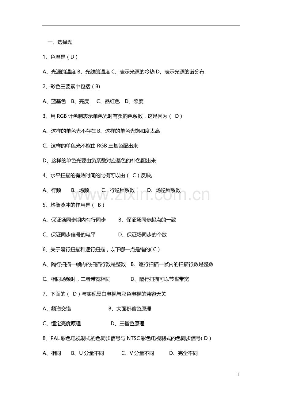 电视原理现代电视系统(期末考试-及答案).doc_第1页