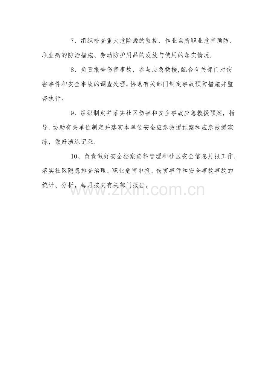 社区安全管理员职责制度.doc_第2页