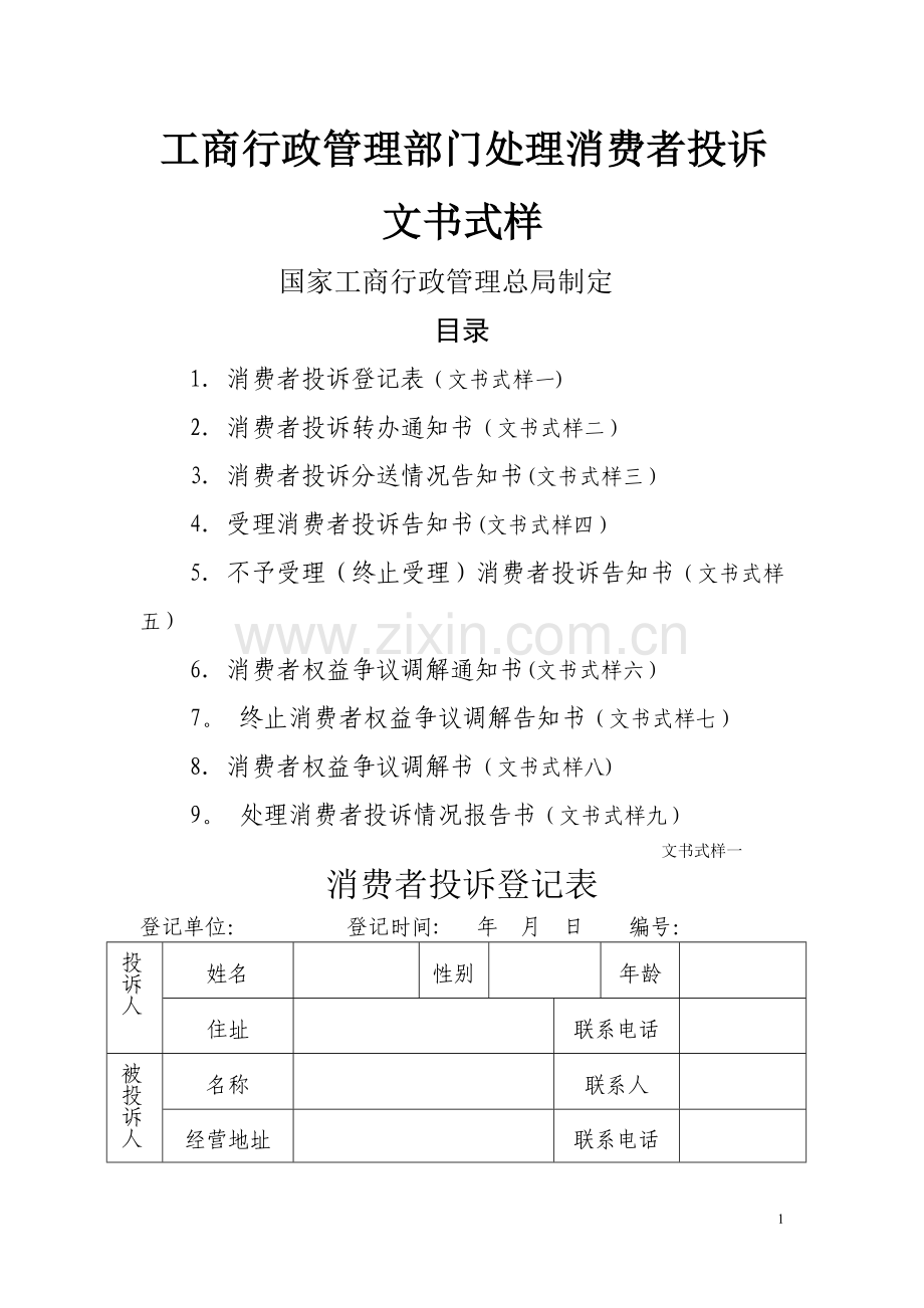 工商行政管理部门处理消费者投诉文书式样.doc_第1页
