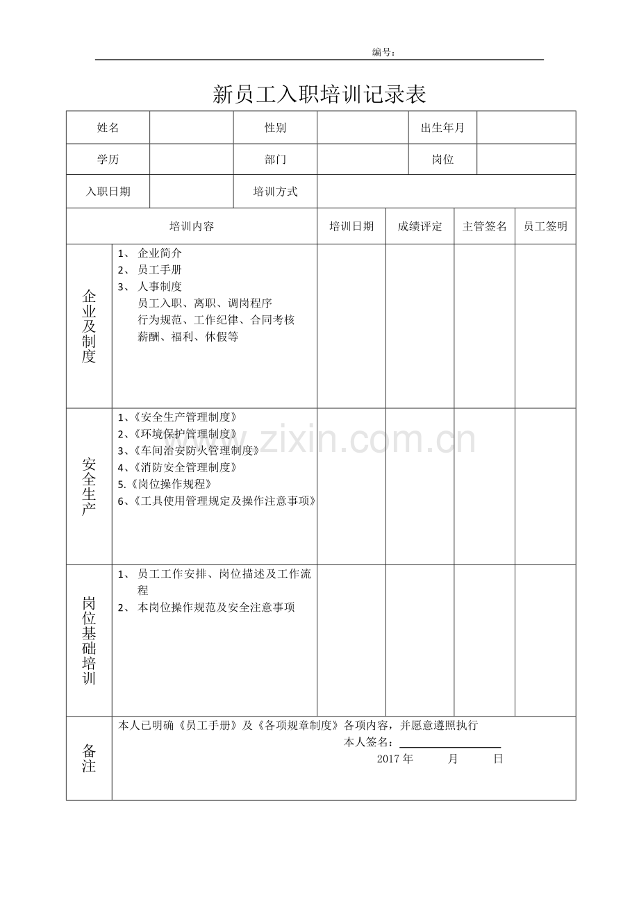 新员工入职培训记录表.docx_第1页