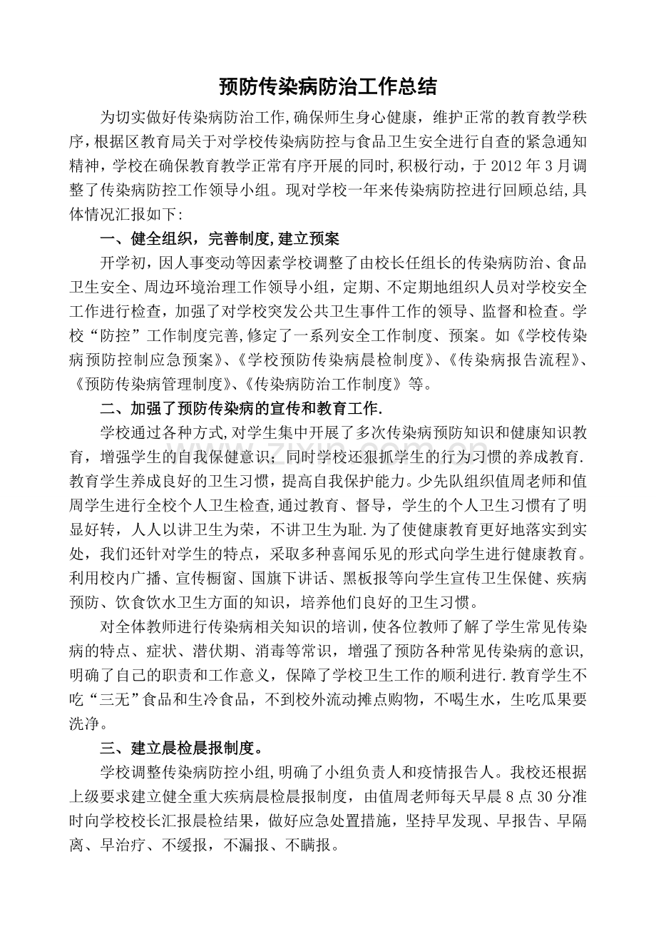 学校预防传染病工作总结.doc_第1页