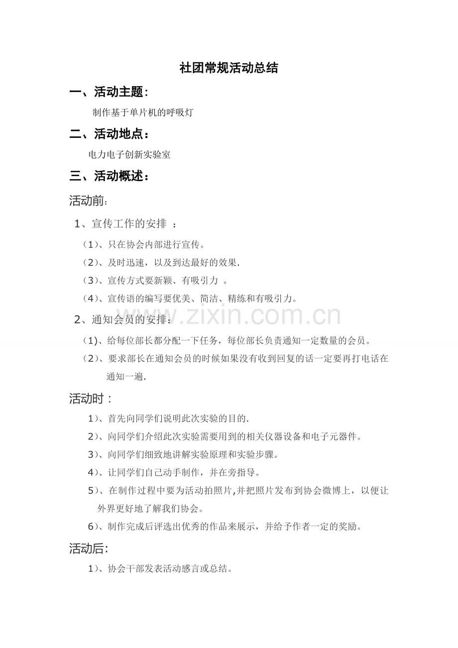 电力电子创新协会常规活动总结.doc_第1页